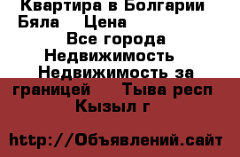 Квартира в Болгарии (Бяла) › Цена ­ 2 850 000 - Все города Недвижимость » Недвижимость за границей   . Тыва респ.,Кызыл г.